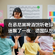 在慕尼黑啤酒馆听老球迷聊了一夜：德国队世界杯球迷期待第五座冠军（图2）