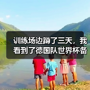 训练场边蹲了三天,我看到了德国队世界杯备战进入最后冲刺阶段的真实一面(图2) 训练场边蹲了三天,我看到了德国队世界杯备战进入最后冲刺阶段的真实一面(图2)