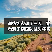 训练场边蹲了三天,我看到了德国队世界杯备战进入最后冲刺阶段的真实一面(图1) 训练场边蹲了三天,我看到了德国队世界杯备战进入最后冲刺阶段的真实一面(图1)