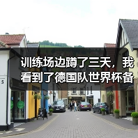 训练场边蹲了三天,我看到了德国队世界杯备战进入最后冲刺阶段的真实一面(图4) 训练场边蹲了三天,我看到了德国队世界杯备战进入最后冲刺阶段的真实一面(图4)