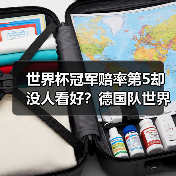 世界杯冠军赔率第5却没人看好？德国队世界杯需靠团队弥补球星缺失（图4）