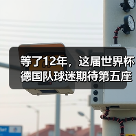等了12年，这届世界杯德国队球迷期待第五座冠军能成真吗（图2）