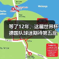等了12年，这届世界杯德国队球迷期待第五座冠军能成真吗（图1）