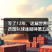 等了12年，这届世界杯德国队球迷期待第五座冠军能成真吗（图3）