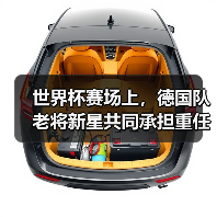 世界杯赛场上,德国队老将新星共同承担重任的样子让我看哭了(图3) 世界杯赛场上,德国队老将新星共同承担重任的样子让我看哭了(图3)