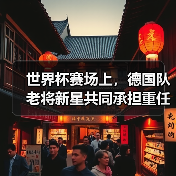 世界杯赛场上,德国队老将新星共同承担重任的样子让我看哭了(图2) 世界杯赛场上,德国队老将新星共同承担重任的样子让我看哭了(图2)