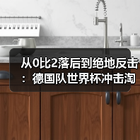 从0比2落后到绝地反击：德国队世界杯冲击淘汰赛阶段的路有多难？（图3）