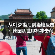 从0比2落后到绝地反击：德国队世界杯冲击淘汰赛阶段的路有多难？（图1）