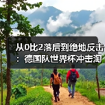 从0比2落后到绝地反击：德国队世界杯冲击淘汰赛阶段的路有多难？（图4）