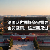 德国队世界杯争冠需要全员健康,这是我见过最痛的证明(图3) 德国队世界杯争冠需要全员健康,这是我见过最痛的证明(图3)