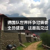 德国队世界杯争冠需要全员健康,这是我见过最痛的证明(图4) 德国队世界杯争冠需要全员健康,这是我见过最痛的证明(图4)