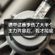 德甲这赛季伤了大半个主力阵容后，我才彻底明白：德国队世界杯争冠需要全员健康（图4）