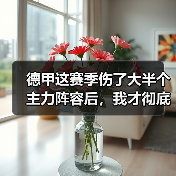 德甲这赛季伤了大半个主力阵容后，我才彻底明白：德国队世界杯争冠需要全员健康（图2）