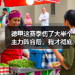 德甲这赛季伤了大半个主力阵容后，我才彻底明白：德国队世界杯争冠需要全员健康（图3）