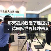 那天凌晨我砸了遥控器：德国队世界杯冲击淘汰赛阶段，凭什么还要熬夜？（图4）