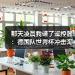 那天凌晨我砸了遥控器：德国队世界杯冲击淘汰赛阶段，凭什么还要熬夜？（图1）