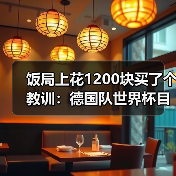 饭局上花1200块买了个教训：德国队世界杯目标走得更远（图3）