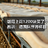 饭局上花1200块买了个教训：德国队世界杯目标走得更远（图2）