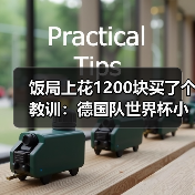 饭局上花1200块买了个教训:德国队世界杯小组出线是基本目标(图1) 饭局上花1200块买了个教训:德国队世界杯小组出线是基本目标(图1)