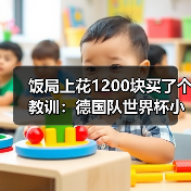 饭局上花1200块买了个教训:德国队世界杯小组出线是基本目标(图4) 饭局上花1200块买了个教训:德国队世界杯小组出线是基本目标(图4)