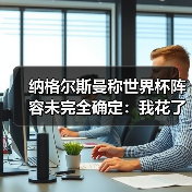 纳格尔斯曼称世界杯阵容未完全确定：我花了3个小时整理了一份不可能完成的名单（图1）