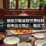 纳格尔斯曼称世界杯阵容未完全确定：我花了3个小时整理了一份不可能完成的名单（图4）