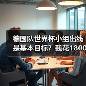 德国队世界杯小组出线是基本目标?我花1800块买了张球票才想明白(图2) 德国队世界杯小组出线是基本目标?我花1800块买了张球票才想明白(图2)