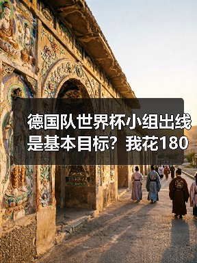 德国队世界杯小组出线是基本目标?我花1800块买了张球票才想明白(图1) 德国队世界杯小组出线是基本目标?我花1800块买了张球票才想明白(图1)