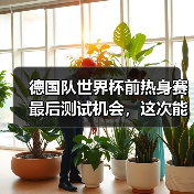 德国队世界杯前热身赛最后测试机会，这次能信他们吗？（图3）