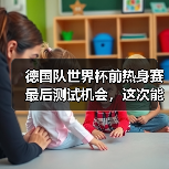 德国队世界杯前热身赛最后测试机会，这次能信他们吗？（图2）