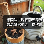 德国队世界杯前热身赛最后测试机会，这次真的不一样了（图3）