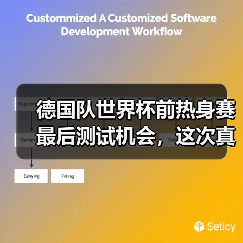 德国队世界杯前热身赛最后测试机会，这次真的不一样了（图4）