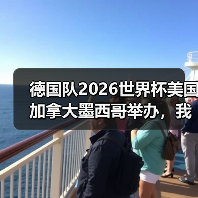 德国队2026世界杯美国加拿大墨西哥举办，我赌他们能翻盘（图2）