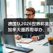 德国队2026世界杯美国加拿大墨西哥举办，我赌他们能翻盘（图1）