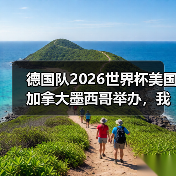 德国队2026世界杯美国加拿大墨西哥举办，我赌他们能翻盘（图4）