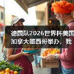 德国队2026世界杯美国加拿大墨西哥举办，我赌他们能翻盘（图3）