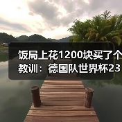 饭局上花1200块买了个教训:德国队世界杯23人名单5月12日出炉(图4) 饭局上花1200块买了个教训:德国队世界杯23人名单5月12日出炉(图4)