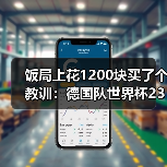 饭局上花1200块买了个教训:德国队世界杯23人名单5月12日出炉(图3) 饭局上花1200块买了个教训:德国队世界杯23人名单5月12日出炉(图3)