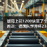 饭局上花1200块买了个教训:德国队世界杯23人名单5月12日出炉(图1) 饭局上花1200块买了个教训:德国队世界杯23人名单5月12日出炉(图1)