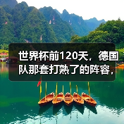 世界杯前120天,德国队那套打熟了的阵容,真要拆了重来?(图1) 世界杯前120天,德国队那套打熟了的阵容,真要拆了重来?(图1)