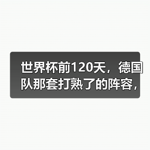 世界杯前120天,德国队那套打熟了的阵容,真要拆了重来?(图2) 世界杯前120天,德国队那套打熟了的阵容,真要拆了重来?(图2)