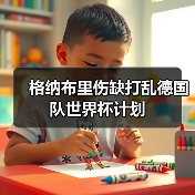 格纳布里伤缺打乱德国队世界杯计划（图3）