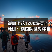 饭局上花1200块买了个教训：德国队世界杯目标走得更远不是靠口号（图2）