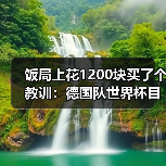 饭局上花1200块买了个教训：德国队世界杯目标走得更远不是靠口号（图1）