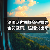 德国队世界杯争冠需要全员健康，这话说出来我自己都怕（图4）