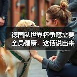 德国队世界杯争冠需要全员健康，这话说出来我自己都怕（图2）