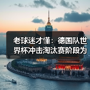 老球迷才懂:德国队世界杯冲击淘汰赛阶段为什么总让人捏把汗(图4) 老球迷才懂:德国队世界杯冲击淘汰赛阶段为什么总让人捏把汗(图4)