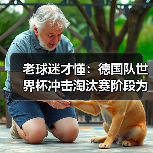 老球迷才懂:德国队世界杯冲击淘汰赛阶段为什么总让人捏把汗(图2) 老球迷才懂:德国队世界杯冲击淘汰赛阶段为什么总让人捏把汗(图2)
