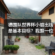 德国队世界杯小组出线是基本目标?我跟一位老球迷吵了一架才明白的事(图4) 德国队世界杯小组出线是基本目标?我跟一位老球迷吵了一架才明白的事(图4)