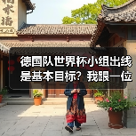德国队世界杯小组出线是基本目标?我跟一位老球迷吵了一架才明白的事(图1) 德国队世界杯小组出线是基本目标?我跟一位老球迷吵了一架才明白的事(图1)